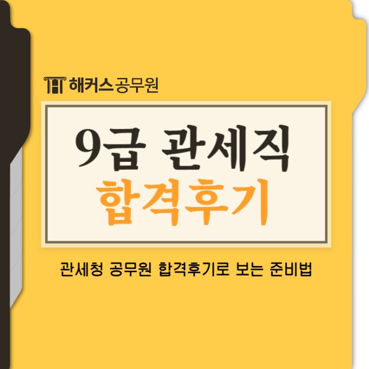  9급 관세직 공무원 근무지, 업무는? 관세청 공무원 합격후기로 보는 준비법