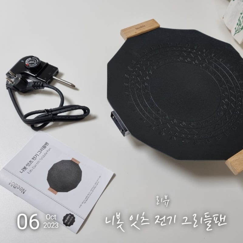 전기로 되는 그리들 '니봇 잇츠 전기 그리들 팬 JSK-N3026' 개봉기