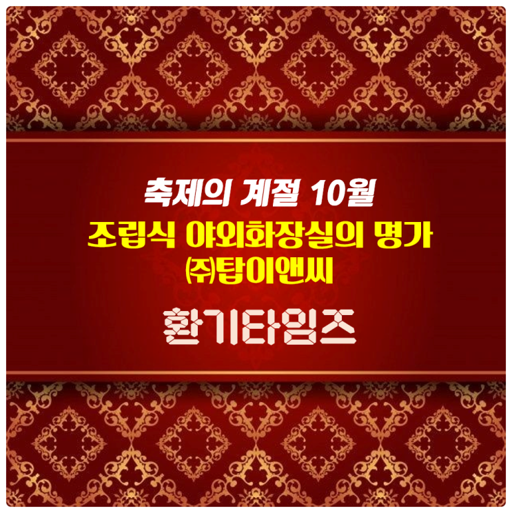 10월은 축제의 계절입니다. 야외행사의 숨어 있는 편의 시설_바로 야외화장실입니다_이동식 화장실의 명가 (주)탑이앤씨_힘펠 동파예방 환풍기 휴젠뜨_환기타임즈