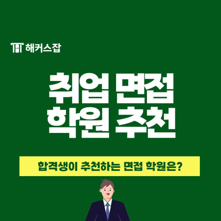 서울 강남 취업 면접학원 도움받은 점과 비용