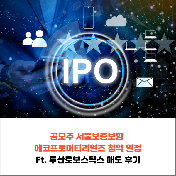  공모주 서울보증보험 에코프로머티리얼즈 청약 일정 (ft. 두산로보틱스 매도 후기)