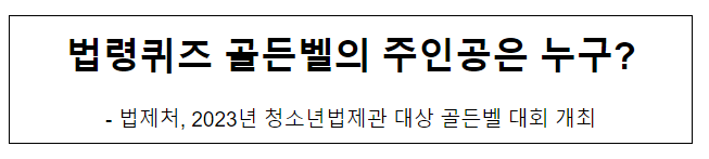 법령퀴즈 골든벨의 주인공은 누구? 법령퀴즈 골든벨의 주인공은 누구?