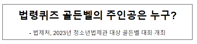 법령퀴즈 골든벨의 주인공은 누구?