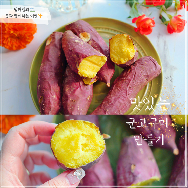 에어프라이어 고구마 굽기 시간 온도 딱정해드림