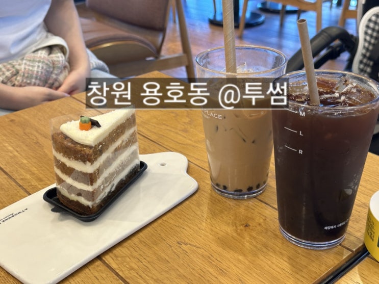  투썸플레이스 창원 용호점 용지호수 근처 카페 !