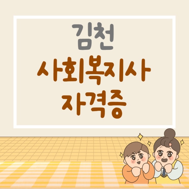  김천 사회복지사2급 자격증 상세한 방법 안내