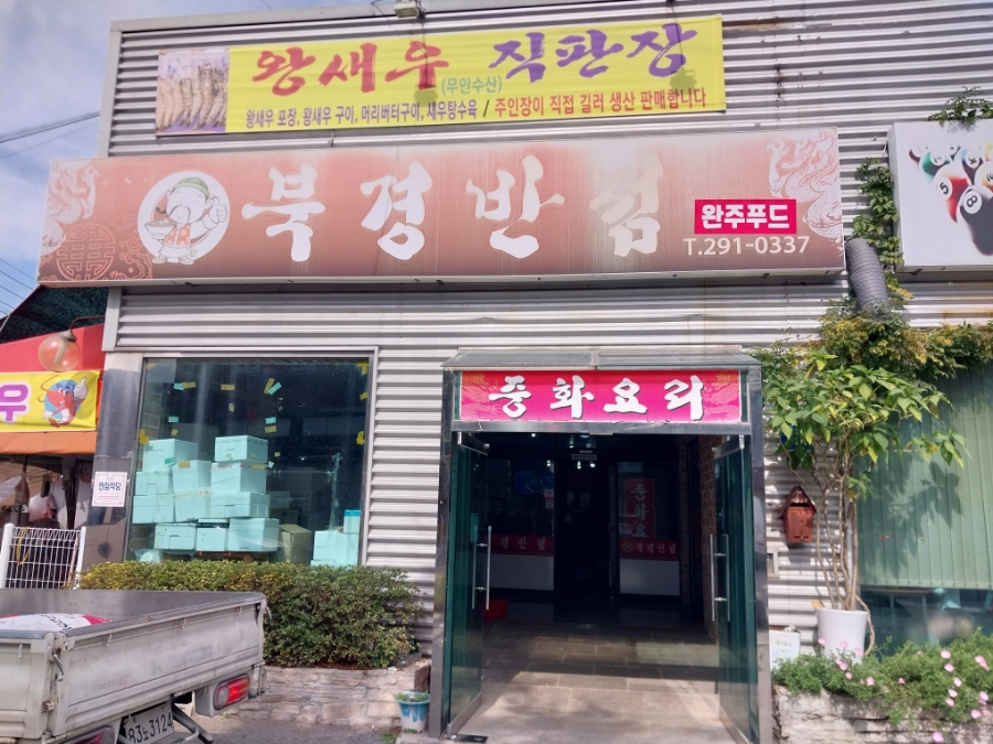 Bukgyeongbanjeom photo 2