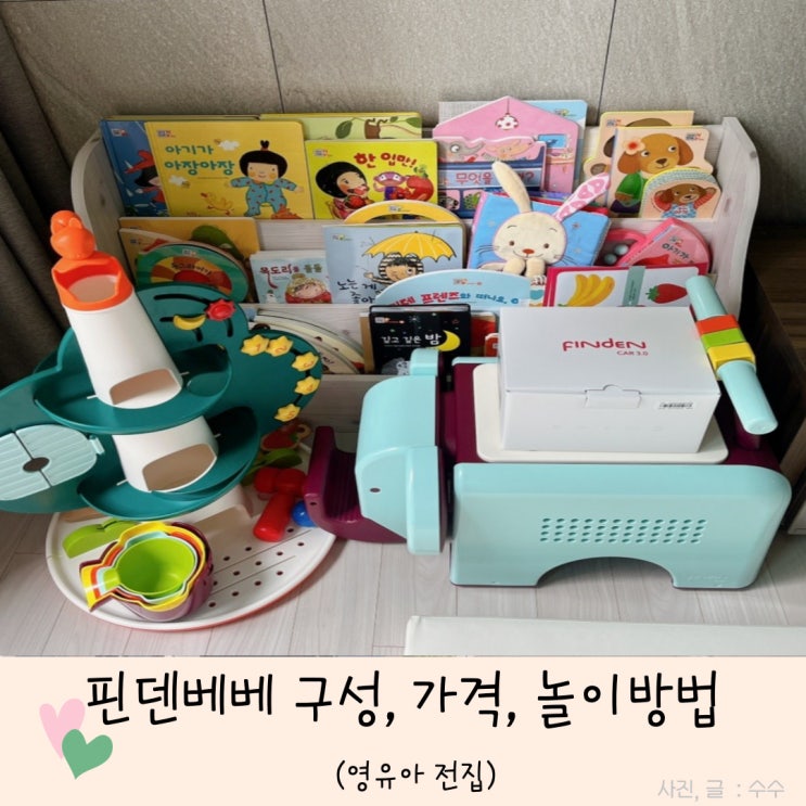  핀덴베베 전집 구성, 핫딜가격, 코끼리 놀이방법 알아보기 (내돈내산 언박싱)