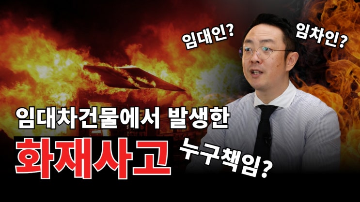 임대차건물 화재보상 <b>전기적</b>요인에 의한 사고는 누구책임일까?