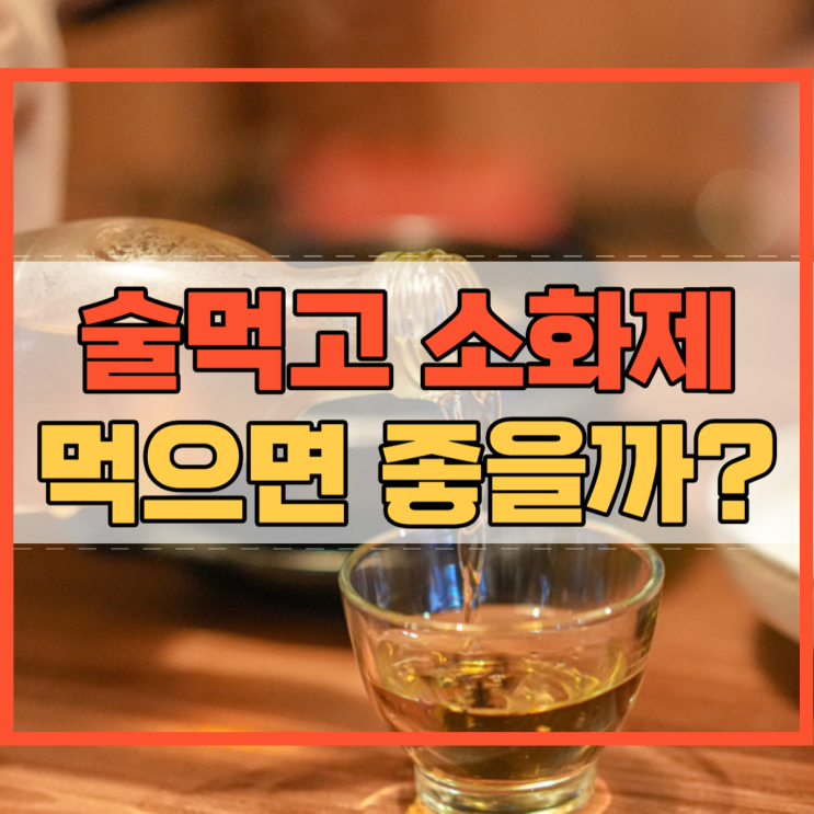 술먹고 소화제 먹으면 좋을까?