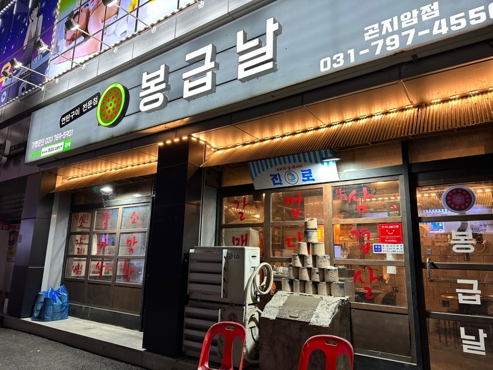 봉급날 곤지암점 사진 1