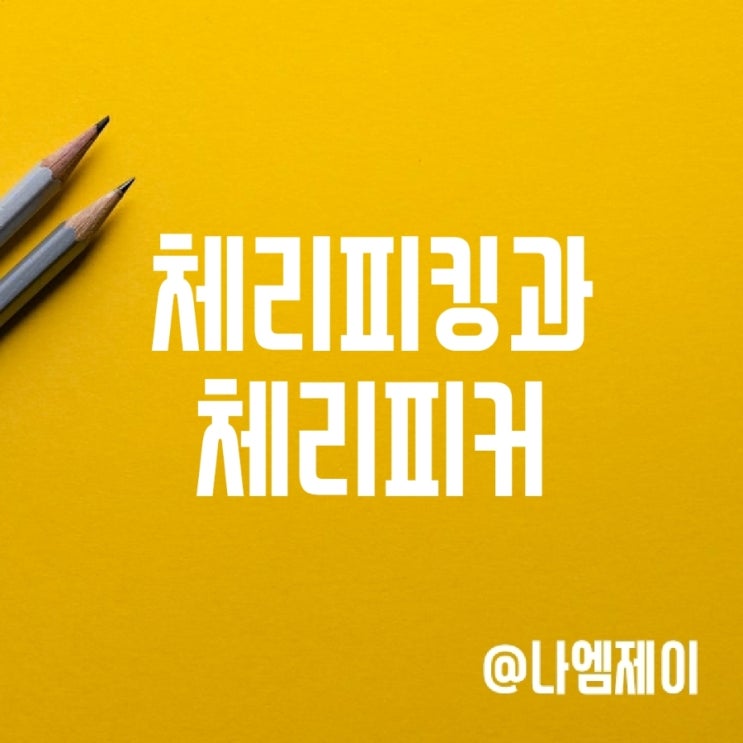 체리피킹, 체리피커 그리고 체리슈머 뜻 체리피킹, 체리피커 그리고 체리슈머 뜻