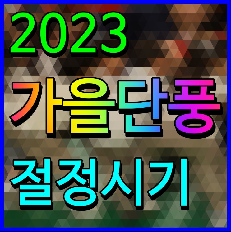  2023 단풍시기 절정일 설악산 내장산 시기 알아보자