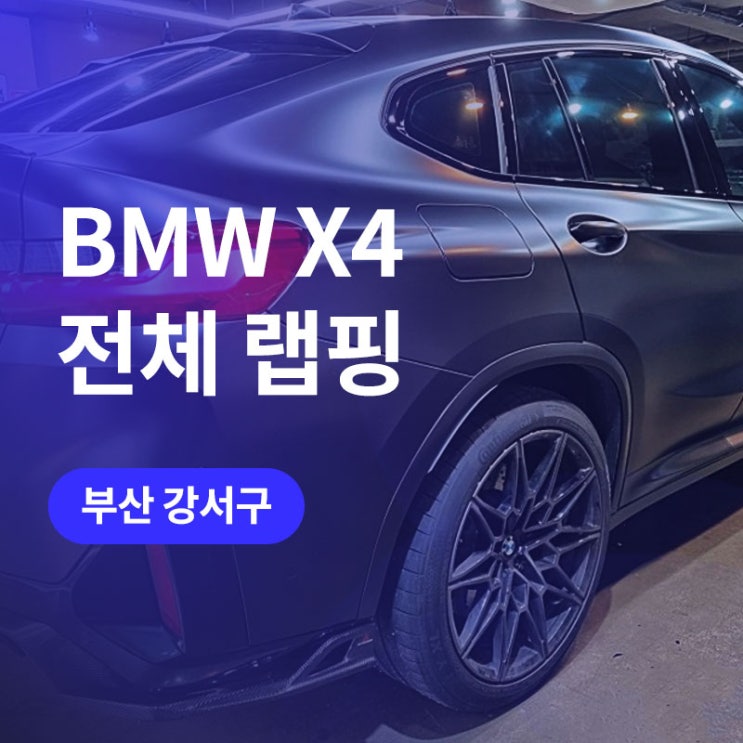  부산 bmw 랩핑 에이버리 슈프림 사틴블랙 필름 X4 무광랩핑