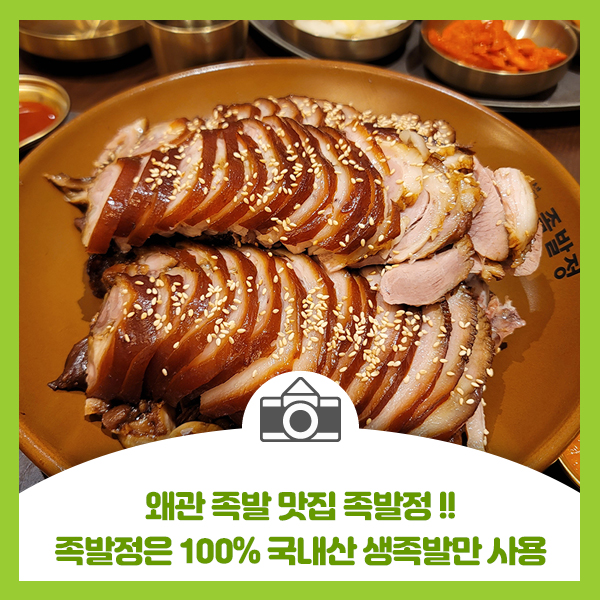  왜관 족발 맛집 족발정, 100% 생족발만 사용하는 족발정, 배달도 인기