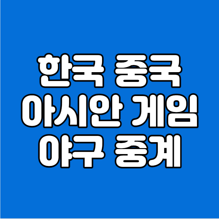 야구 남자 슈퍼라운드 대한민국 vs 중국 중계 방송 한국 중국 남자야구 생중계 본선 경기 시....