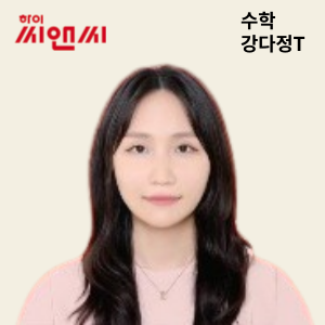  수학 강다정 선생님