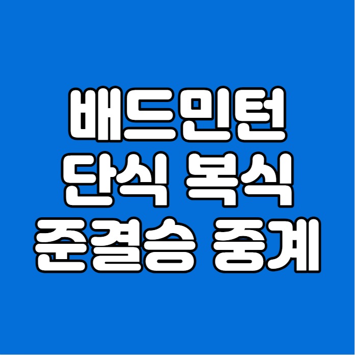 공희용 <b>안세영</b> 허빙자오 혼학복식 채유정 <b>서승재</b> 경기 생중계... 