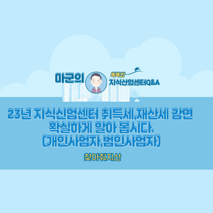  23년 지식신업센터 취득세,재산세 감면 확실하게 알아 봅시다.
