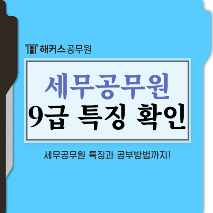  세무공무원9급 특징, 직무 확인!