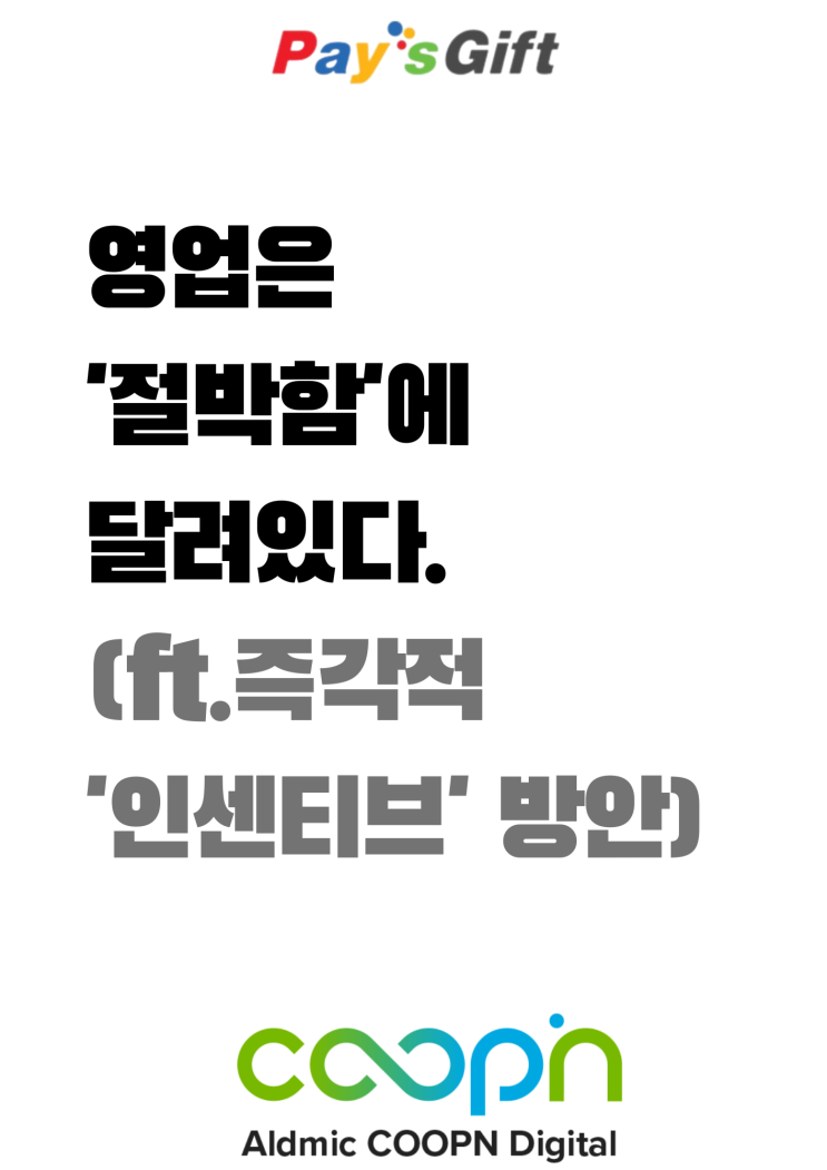  영업은 '절박함'에 달려있다. (ft.즉각적 '인센티브' 방안)
