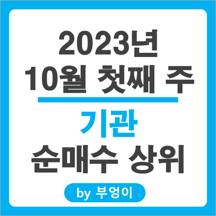 10월 첫째 주 기관 순매수 상위 주식 삼성바이오로직스 주가 10월 첫째 주 기관 순매수 상위 주식 삼성바이오로직스 주가