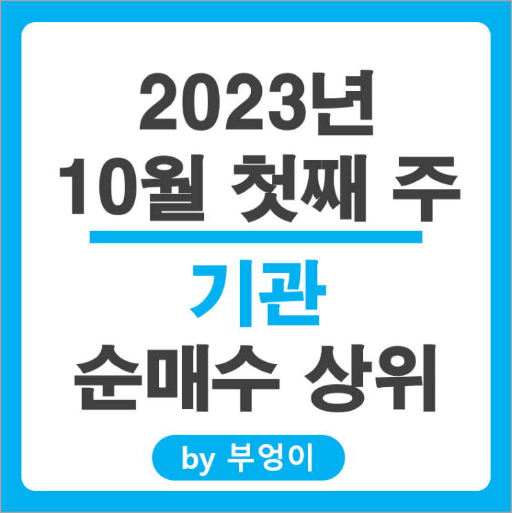 10월 첫째 주 기관 순매수 상위 주식 삼성바이오로직스 주가