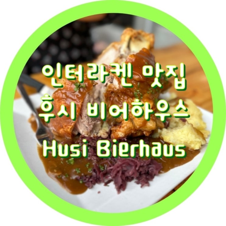  [스위스 인터라켄 맛집] 후시 비어하우스 Hüsi Bierhaus - 학센 슈니첼, 할인팁