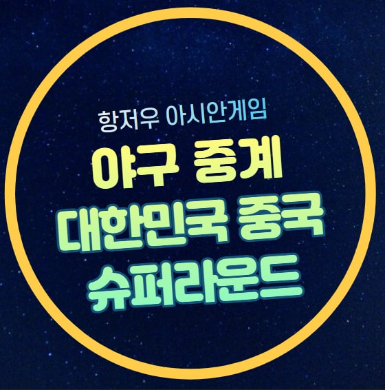 선발투수 라인업 온라인 시청 해설 중계진 KBS SBS MBC <b>박찬호</b>