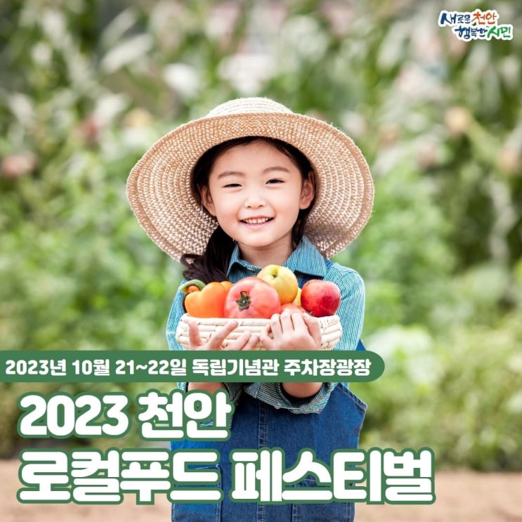 천안 가볼만한곳 2023 천안 로컬푸드 페스티벌 | 천안시청페이스북