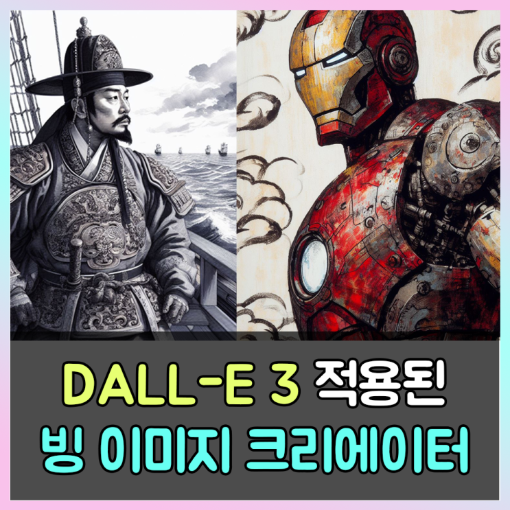  DALL-E3가 적용된 빙 이미지 크리에이터 사용후기