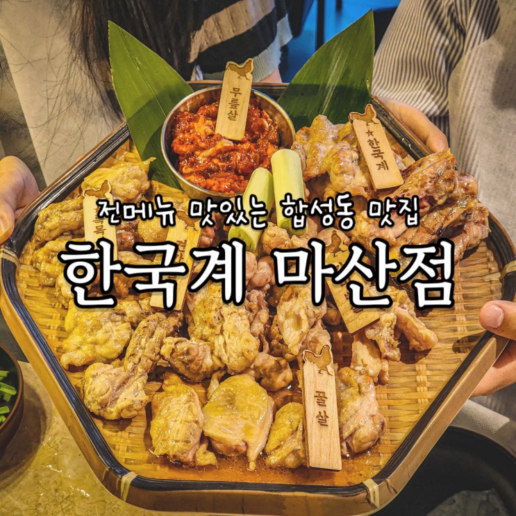  창원 합성동 맛집 술집 추천 한국계 뭘 시켜도 실패 없는 마산맛집