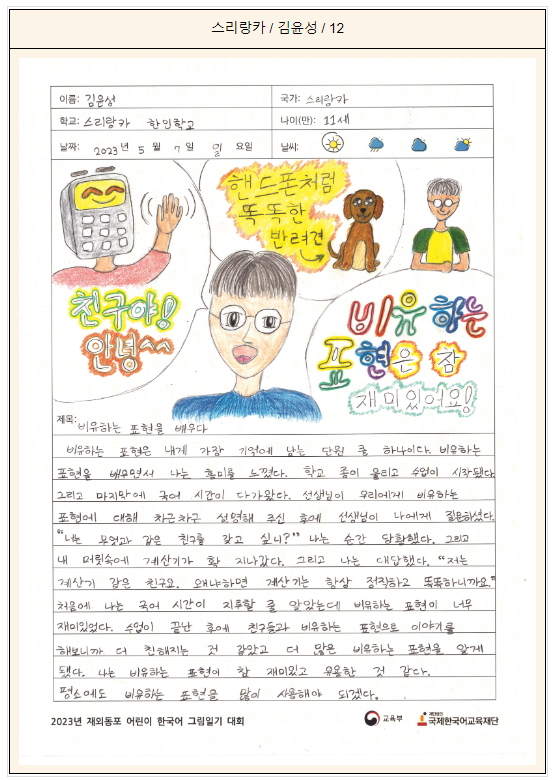 재외동포 어린이, 그림일기 쓱쓱! 한국어 쑥쑥! 재외동포 어린이, 그림일기 쓱쓱! 한국어 쑥쑥!
