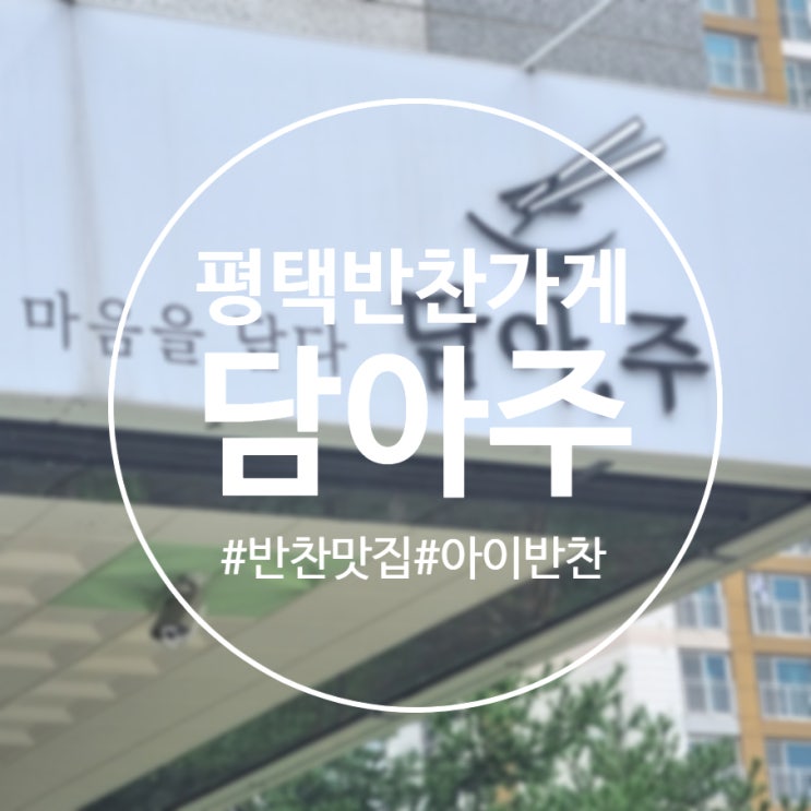  [평택]건강한 집밥먹기 '담아주 비전점' 평택 수제 반찬