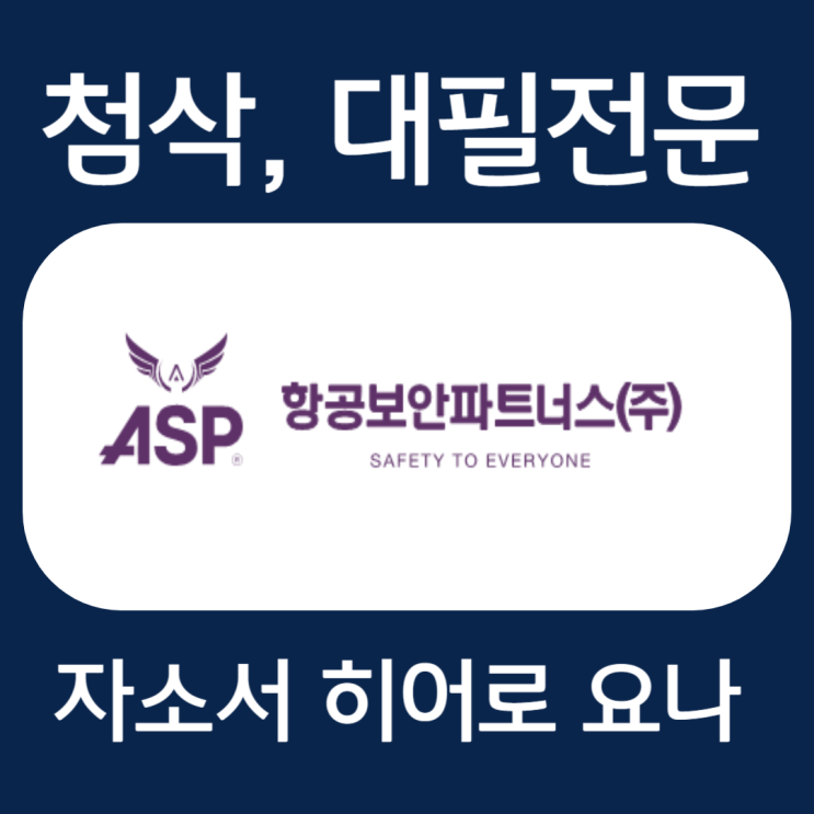  항공보안파트너스 자소서 예시, 자기소개서 문항 작성법
