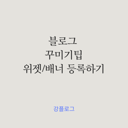  블로그 꾸미기 팁위젯/배너 등록하기