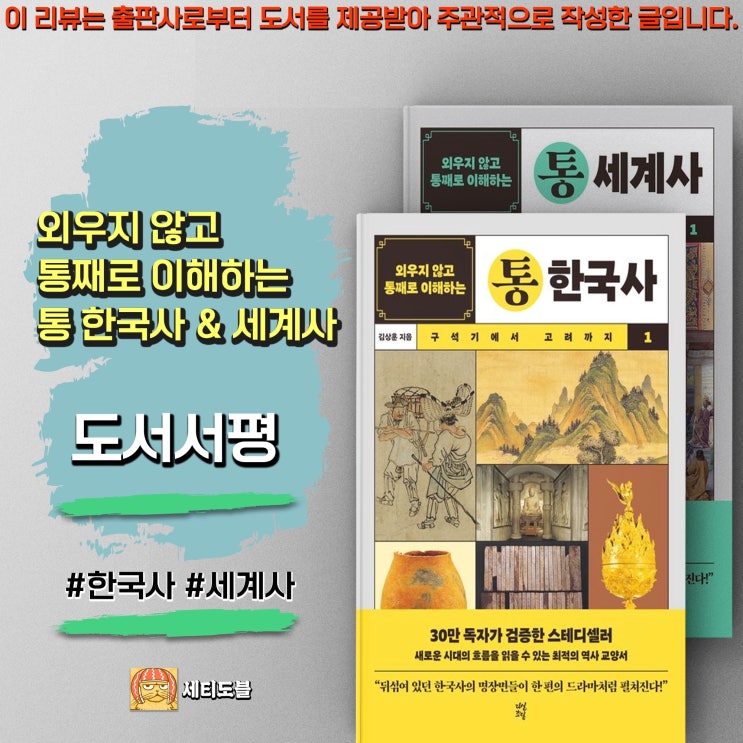  [도서서평] 외우지않고 통째로 이해하는 <통한국사><통세계사>-역사를 읽는 새로운 방법