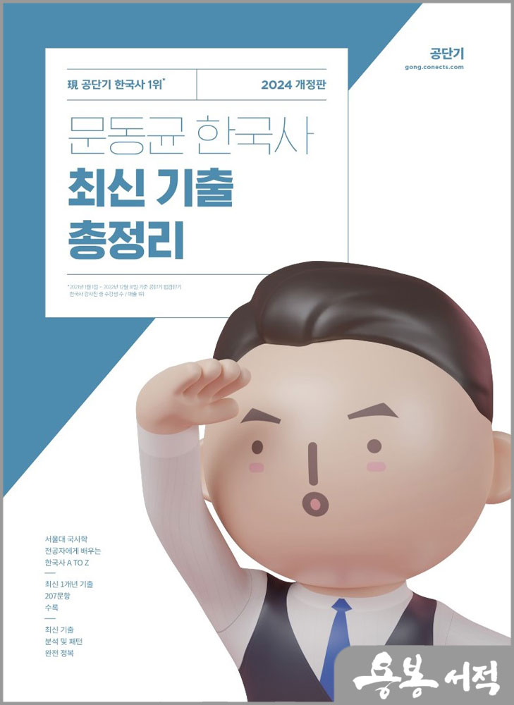  2024 문동균 한국사 최신 기출 총정리/에스티유니타스