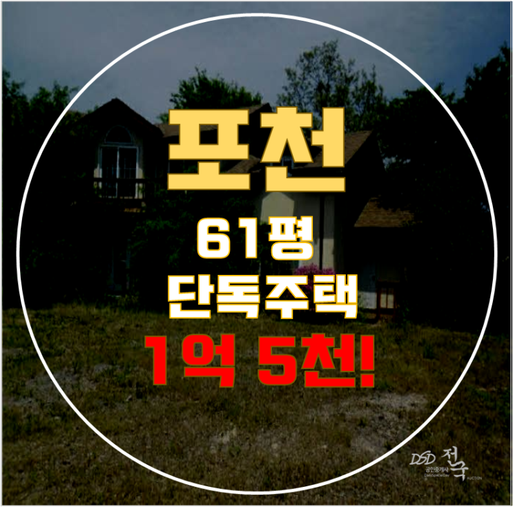 포천경매 관인면 단독주택 61평 1억대 급매 포천경매 관인면 단독주택 61평 1억대 급매