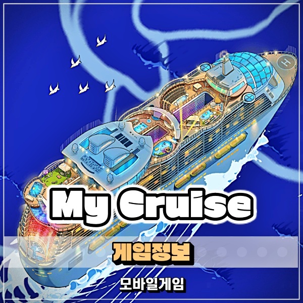  My Cruise 유람선 경영 시뮬레이션 장르의 모바일 타이쿤게임