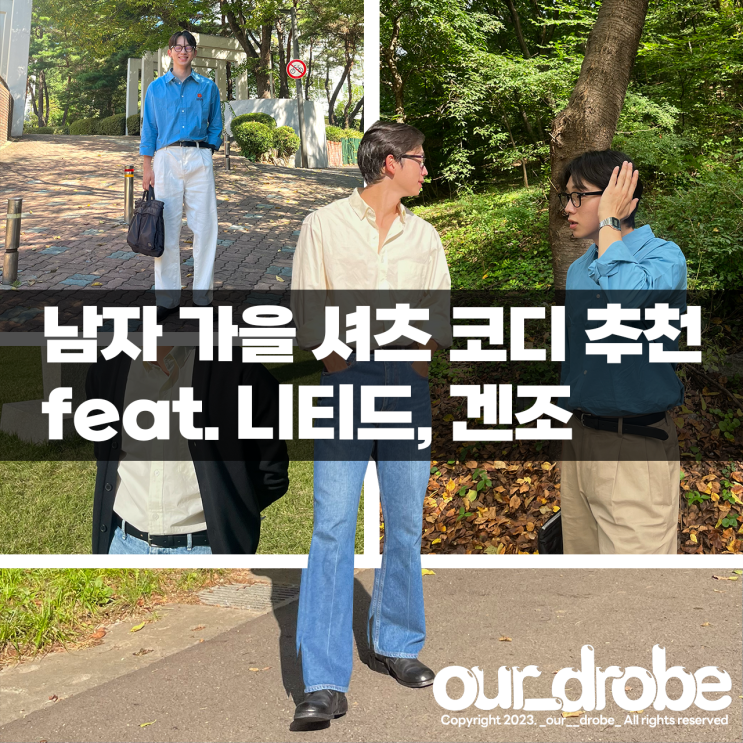  남자 셔츠코디 추천 feat.(니티드, 겐조)