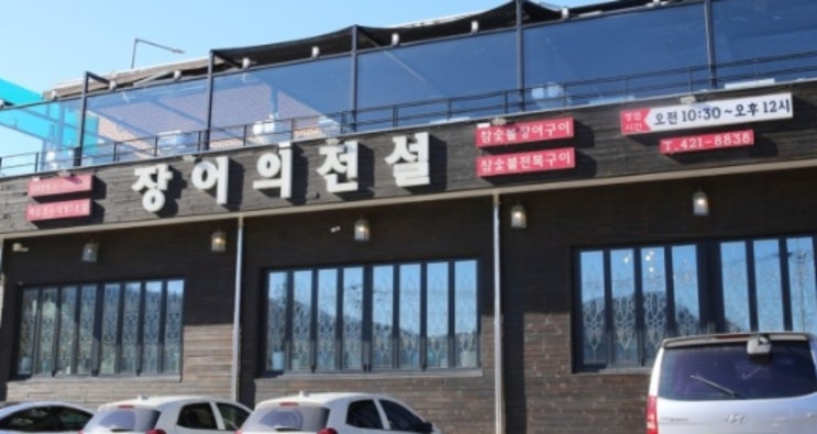 힘나게 할때는 무조건 장어~!! 백운호수 맛집 백운호수 장어의전설