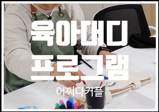  육아정보도 얻고 힐링도 하는 육아대디프로그램