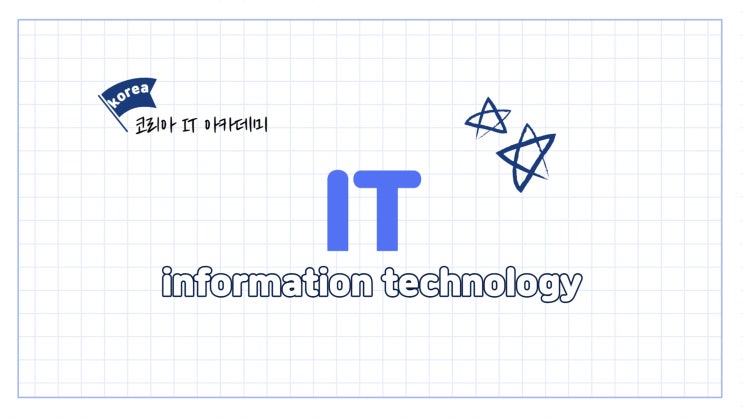  IT용어 쉽게 배우기!