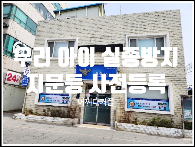  간편한 우리 아이 미아방지지문등록 온,오프라인 방법