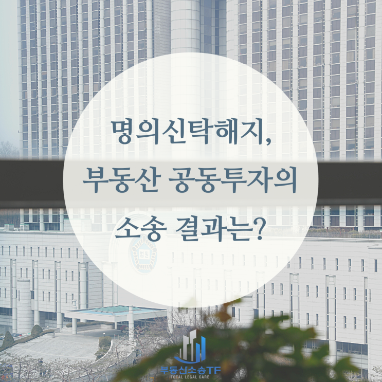 명의신탁해지, 부동산 공동투자의 소송결과는?