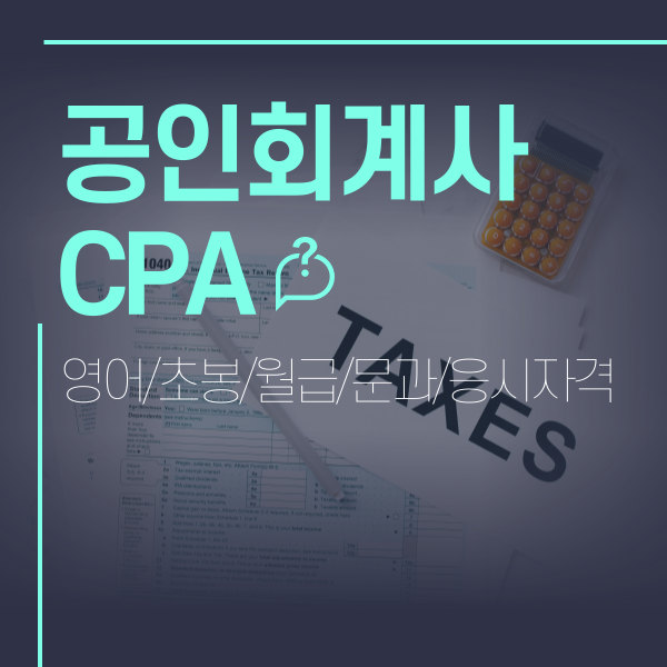 공인회계사 CPA (영어/초봉/월급/문과/응시자격)