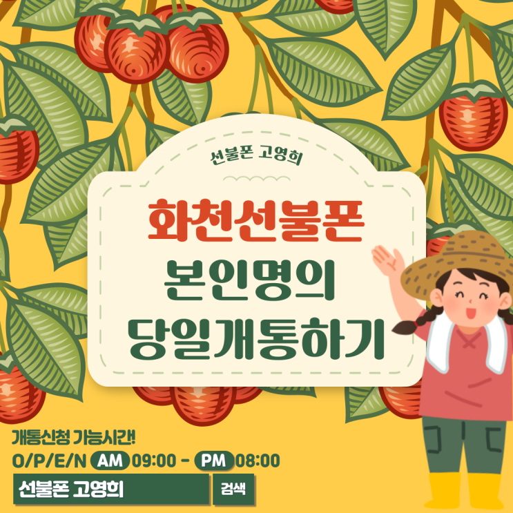  화천선불폰 본인명의 당일개통하기