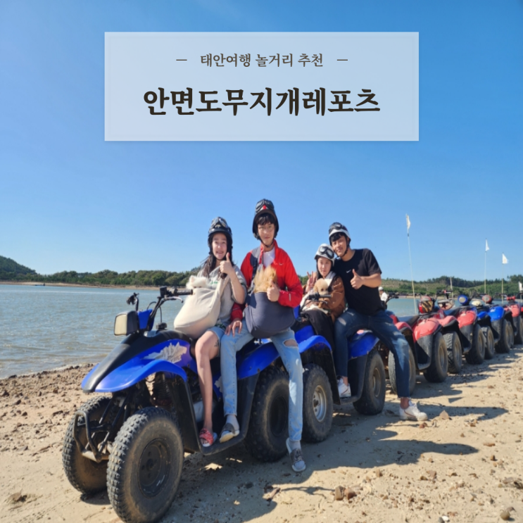  태안 놀거리 추천 안면도무지개레포츠 안면도ATV 애견동반 탑승 후기