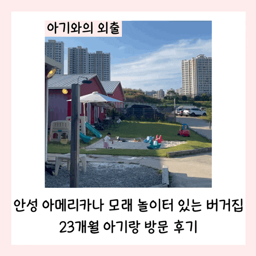  안성 아메리카나 모래 놀이터 있는 버거집 23개월 아기랑 방문 후기